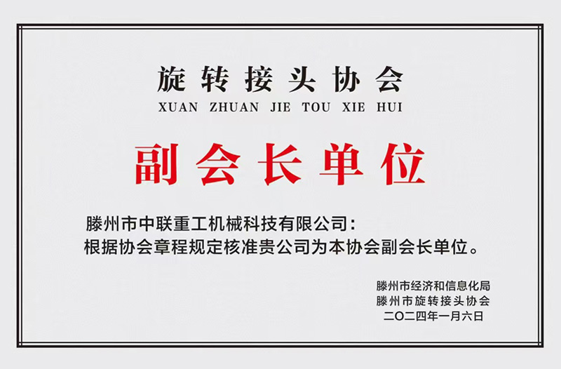 旋轉接頭協(xié)會副會長單位